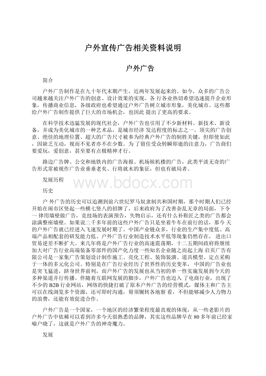 户外宣传广告相关资料说明Word格式文档下载.docx