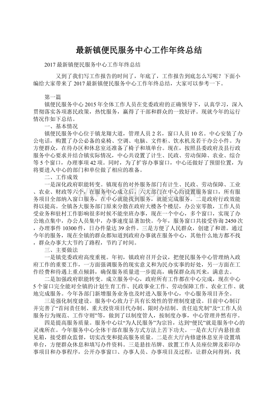 最新镇便民服务中心工作年终总结.docx