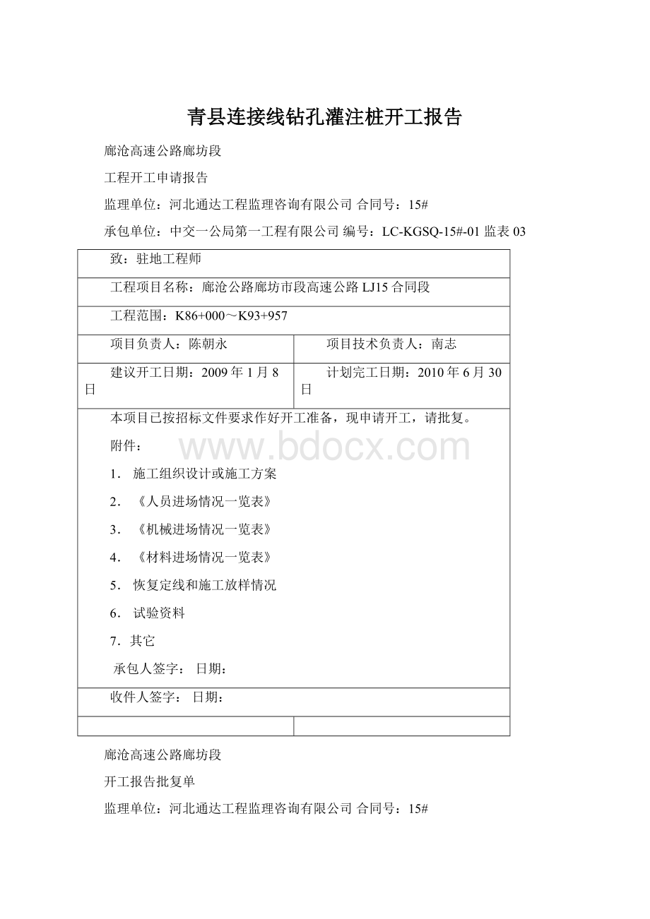 青县连接线钻孔灌注桩开工报告.docx