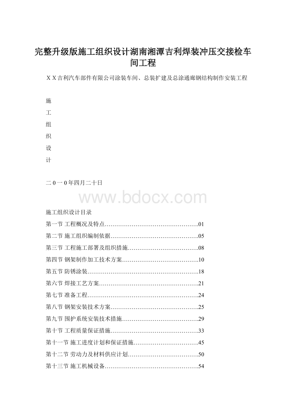 完整升级版施工组织设计湖南湘潭吉利焊装冲压交接检车间工程Word文档下载推荐.docx_第1页