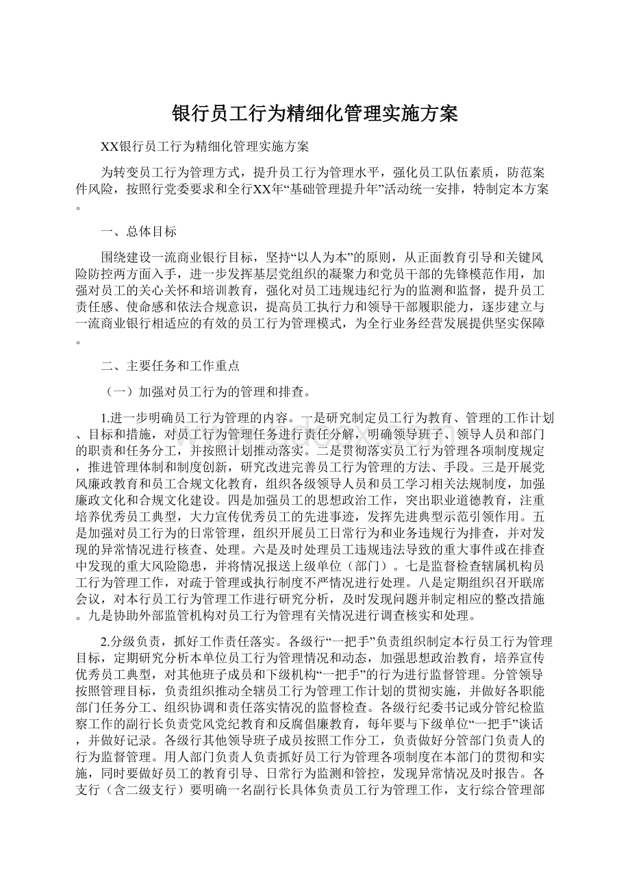 银行员工行为精细化管理实施方案Word文档格式.docx_第1页