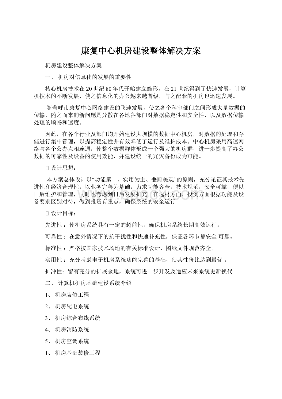 康复中心机房建设整体解决方案Word文件下载.docx