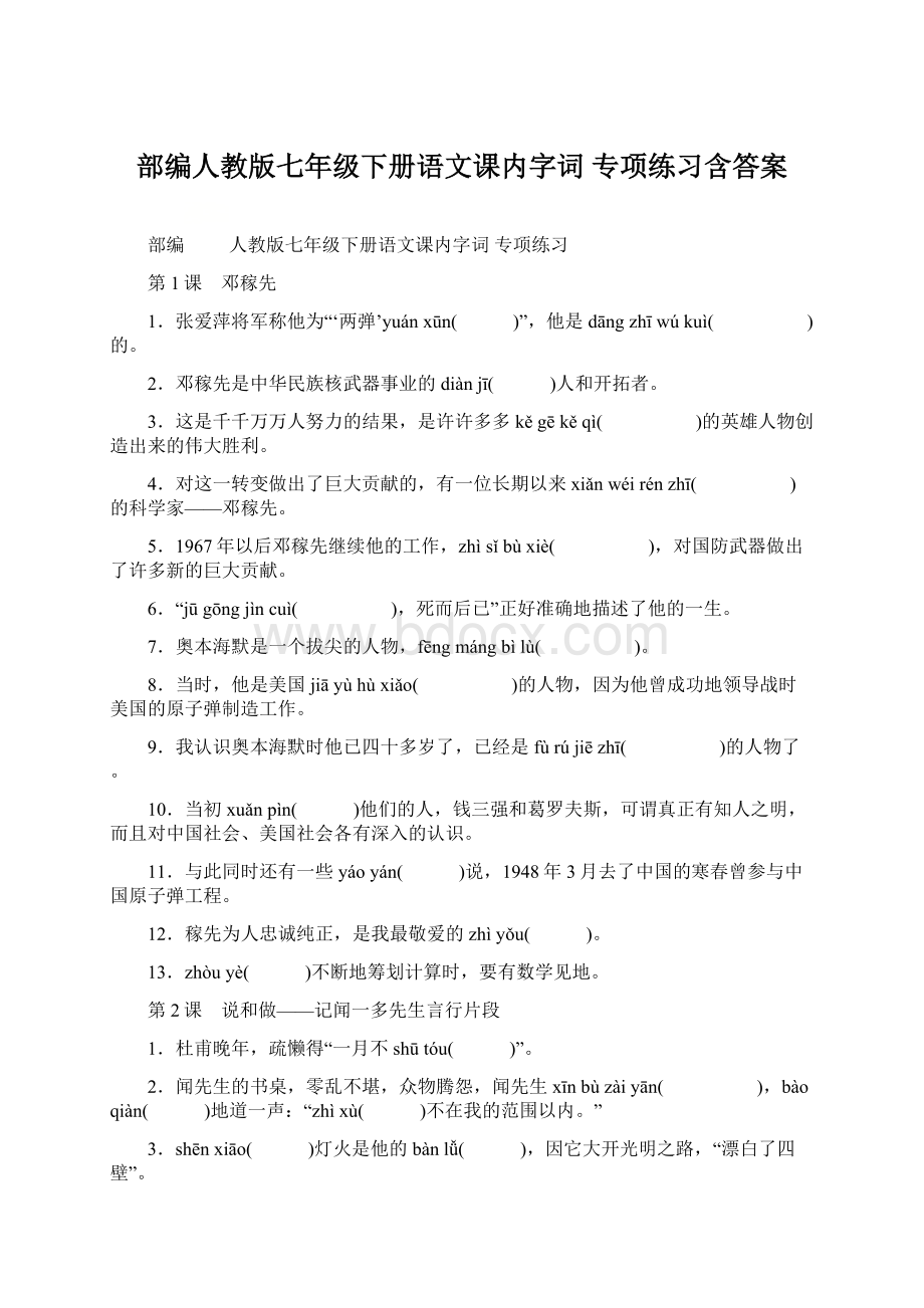 部编人教版七年级下册语文课内字词 专项练习含答案.docx