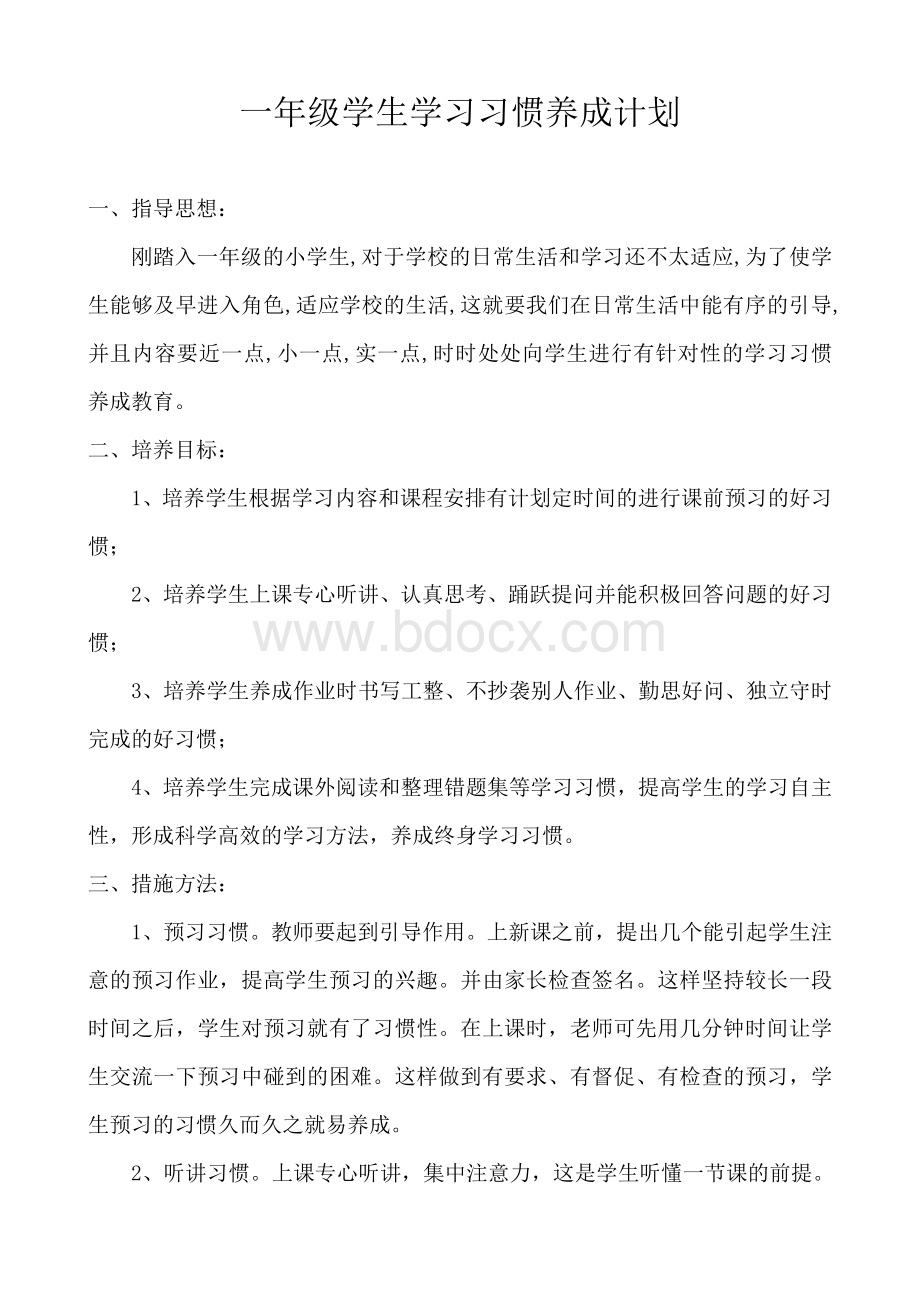 一年级学生学习习惯养成计划.doc