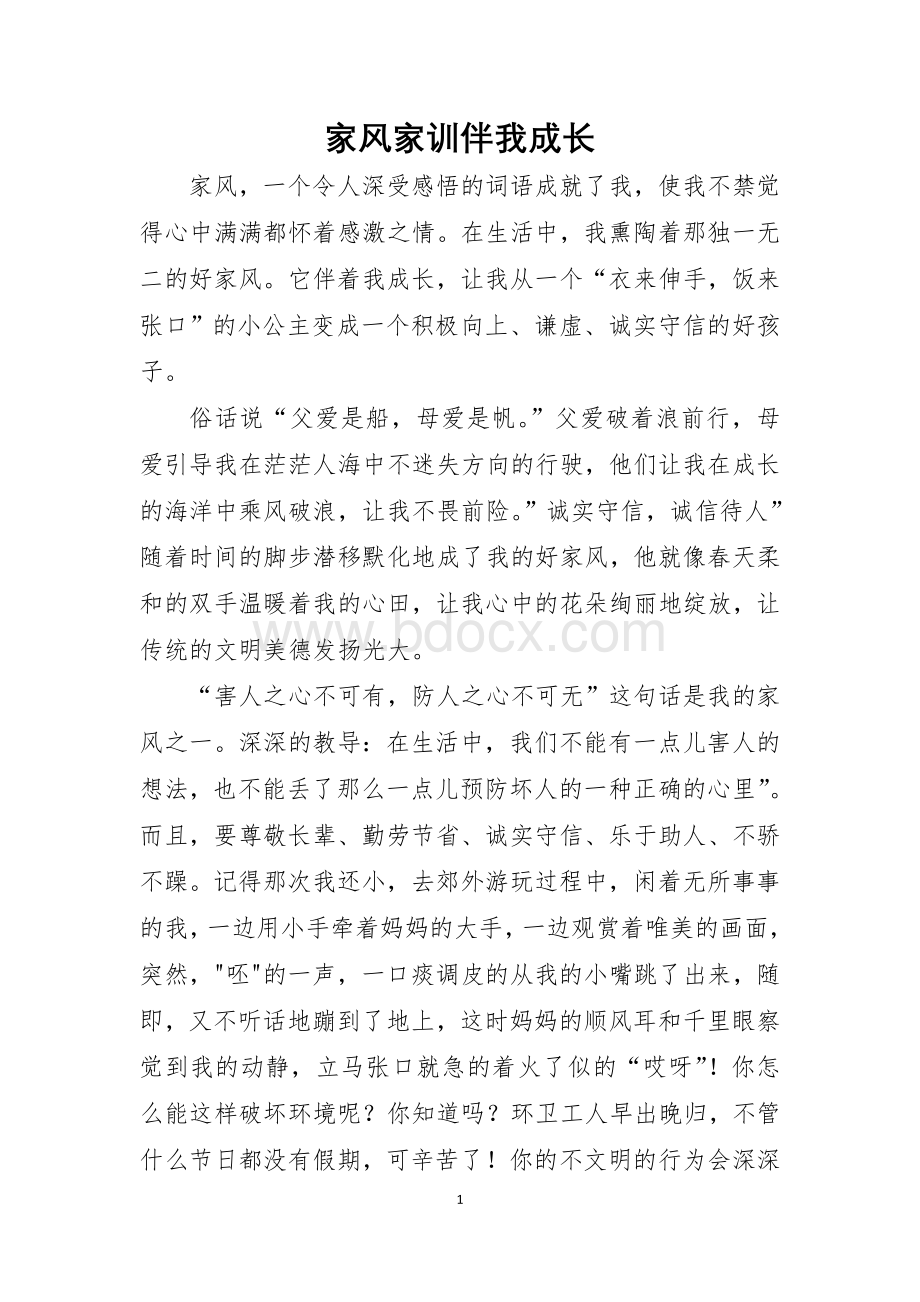 家风家训伴我成长征文.doc_第1页