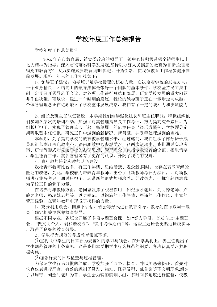 学校年度工作总结报告.docx