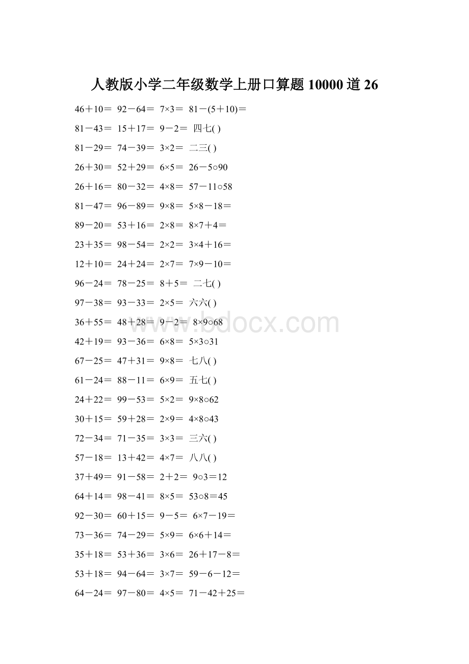 人教版小学二年级数学上册口算题10000道26.docx_第1页