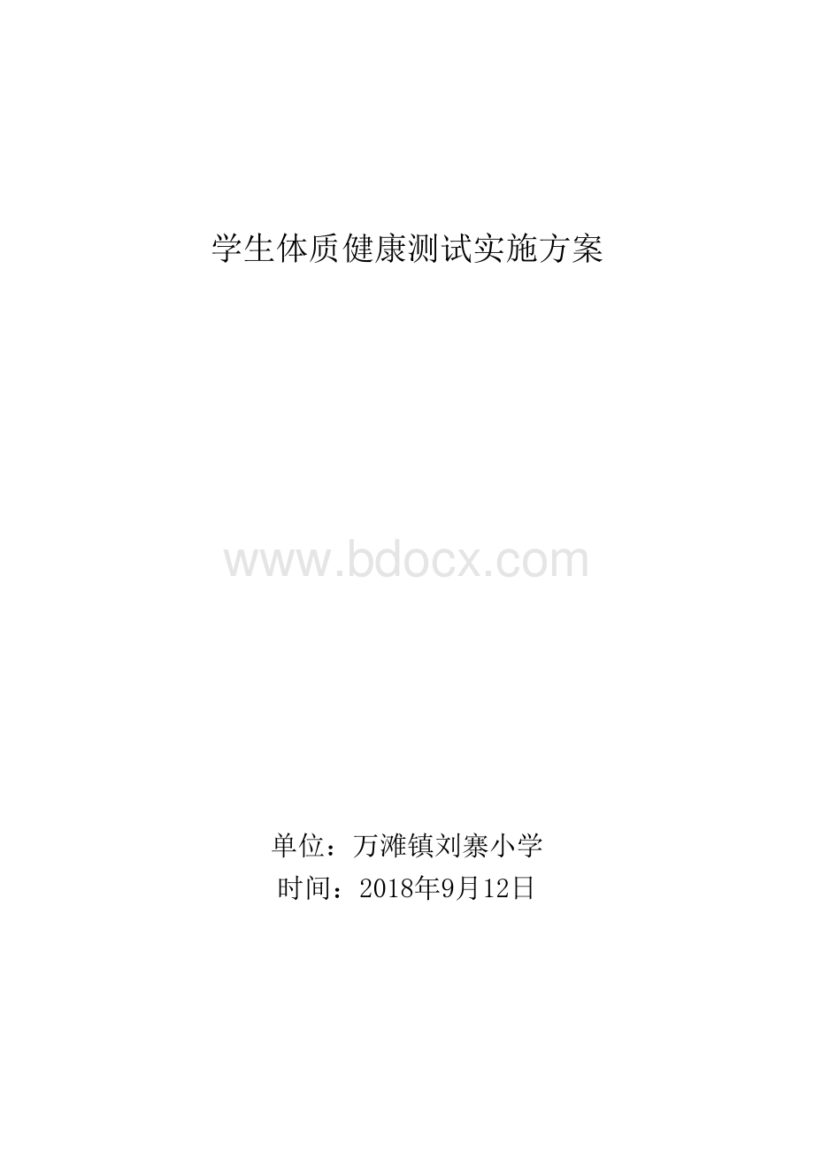 小学学生体质健康测试方案.doc