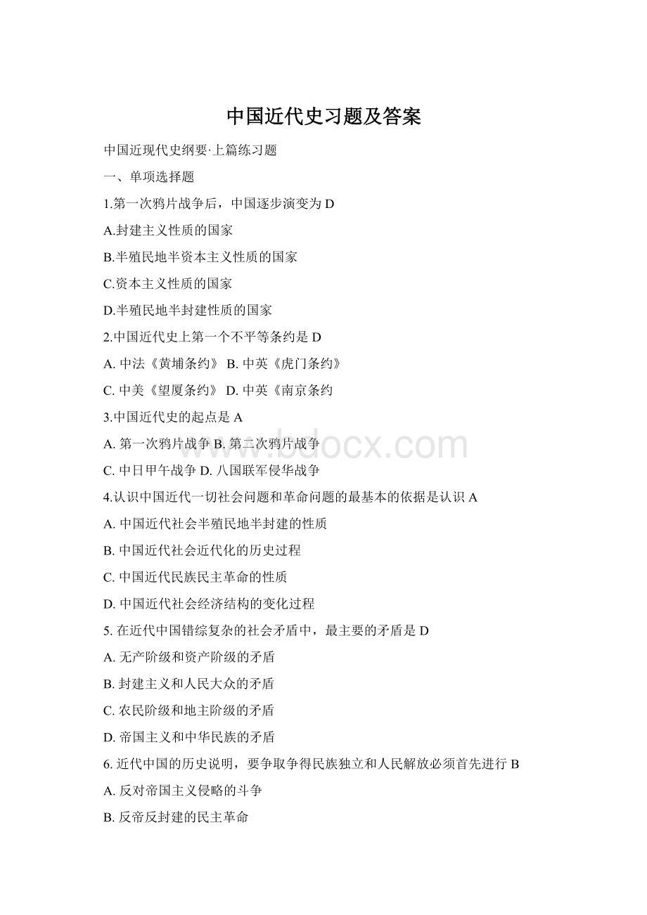 中国近代史习题及答案Word文档下载推荐.docx