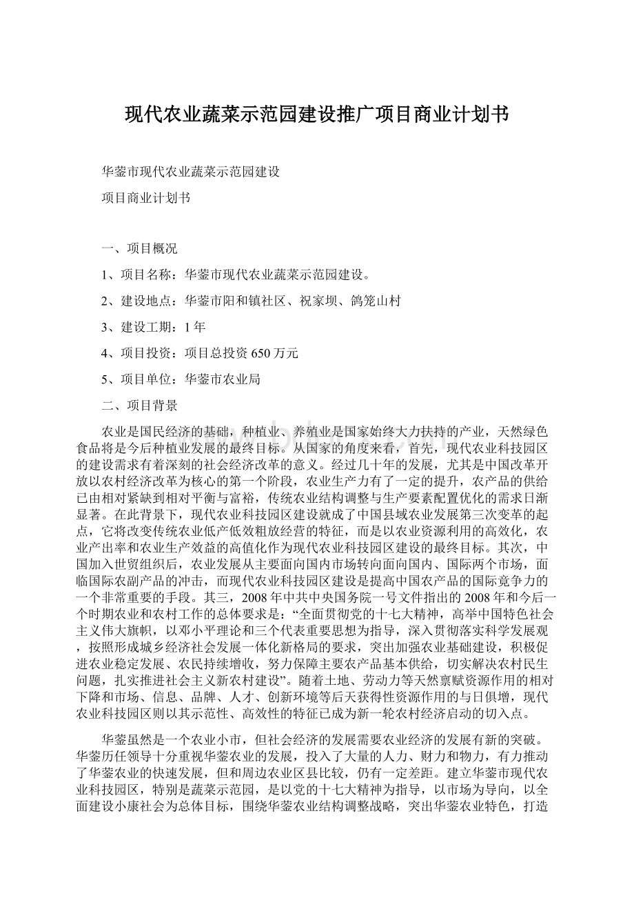 现代农业蔬菜示范园建设推广项目商业计划书Word文档格式.docx