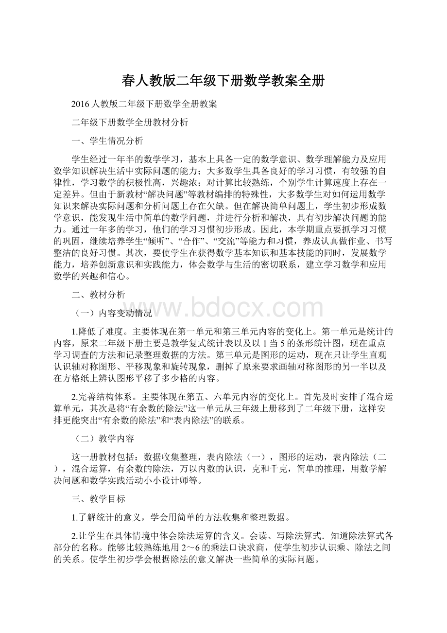 春人教版二年级下册数学教案全册Word格式文档下载.docx