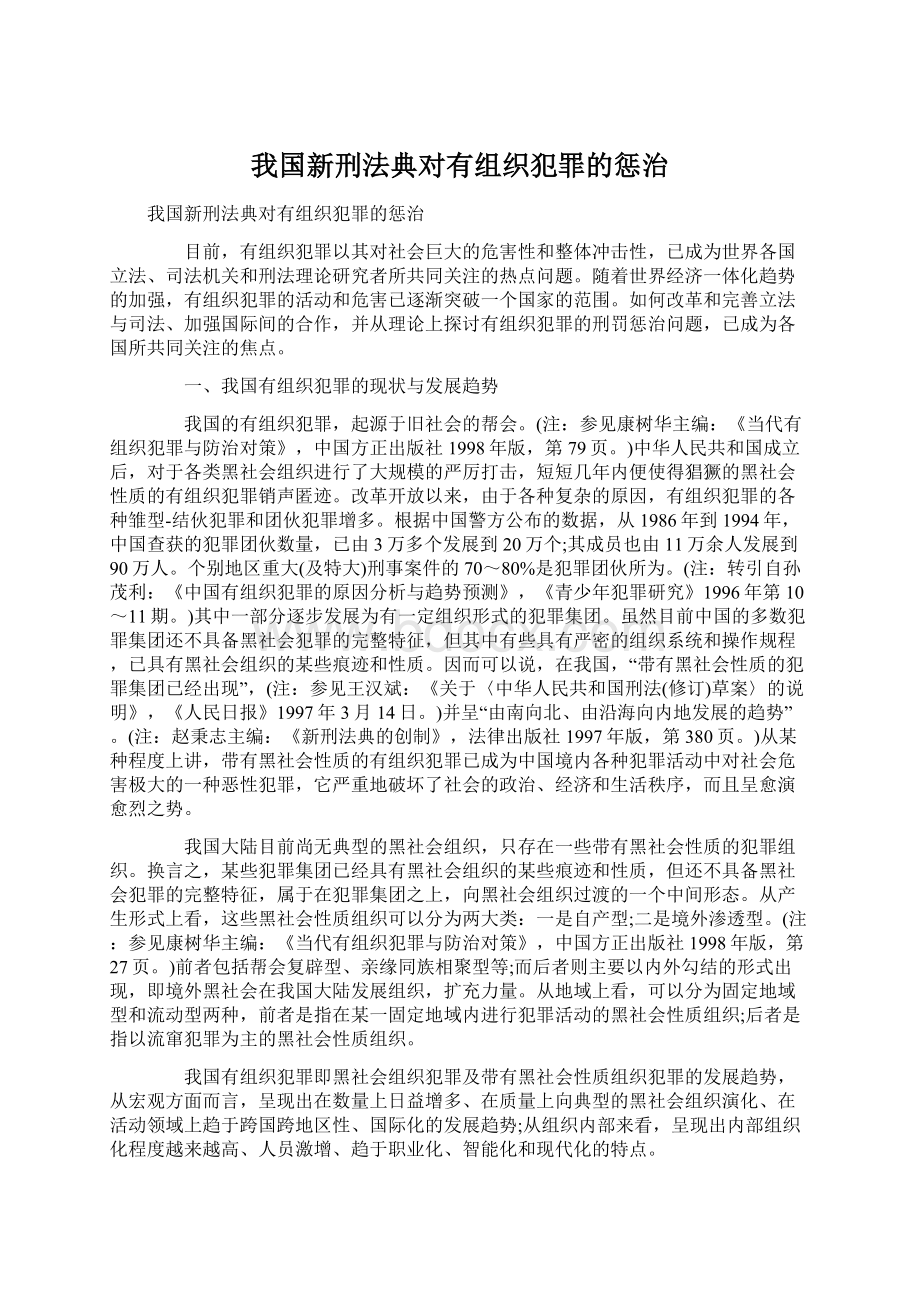 我国新刑法典对有组织犯罪的惩治.docx_第1页