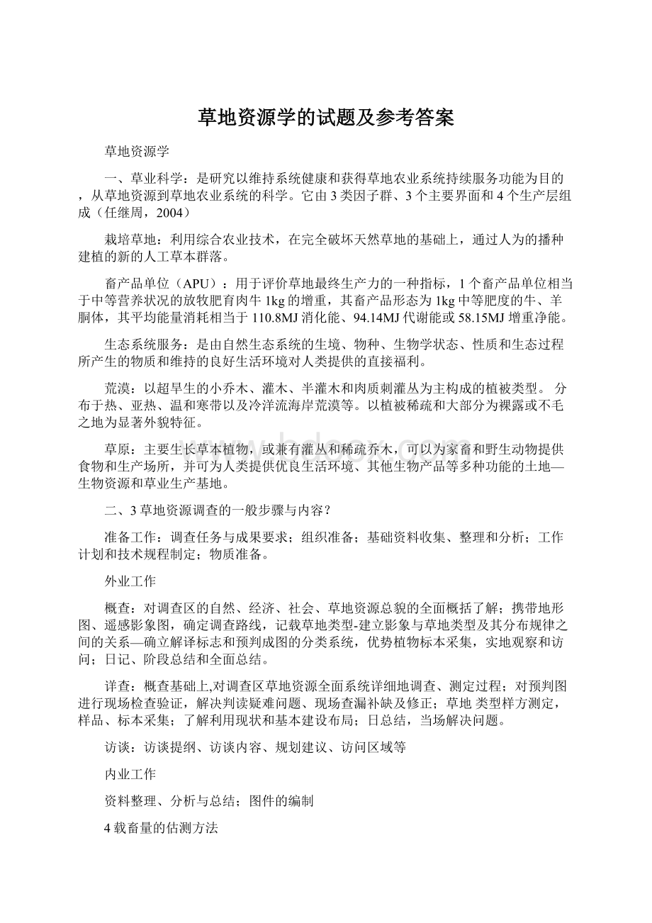 草地资源学的试题及参考答案Word格式.docx