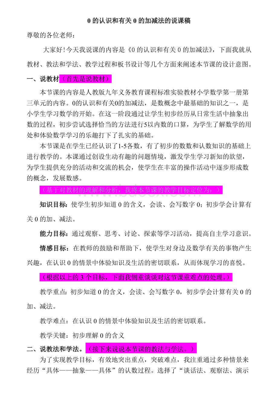 0的认识和0有关的加减法的说课稿文档格式.doc_第1页