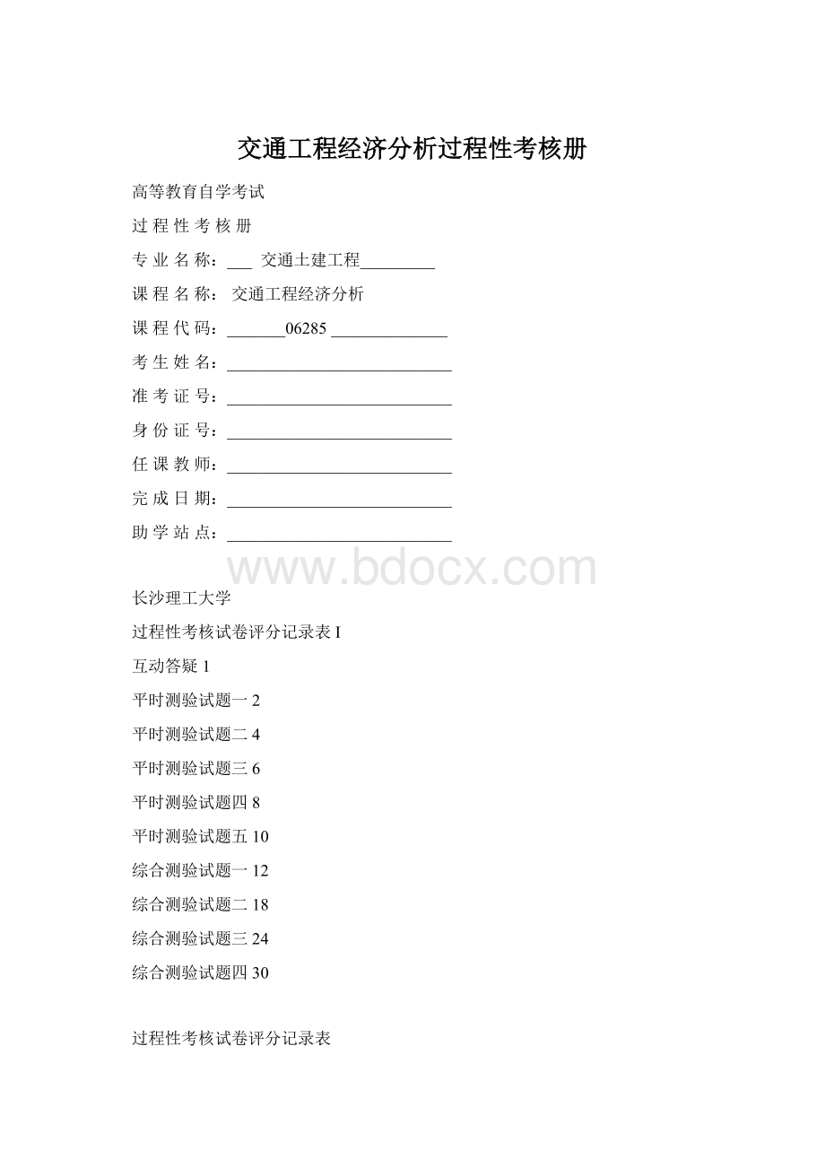 交通工程经济分析过程性考核册.docx_第1页