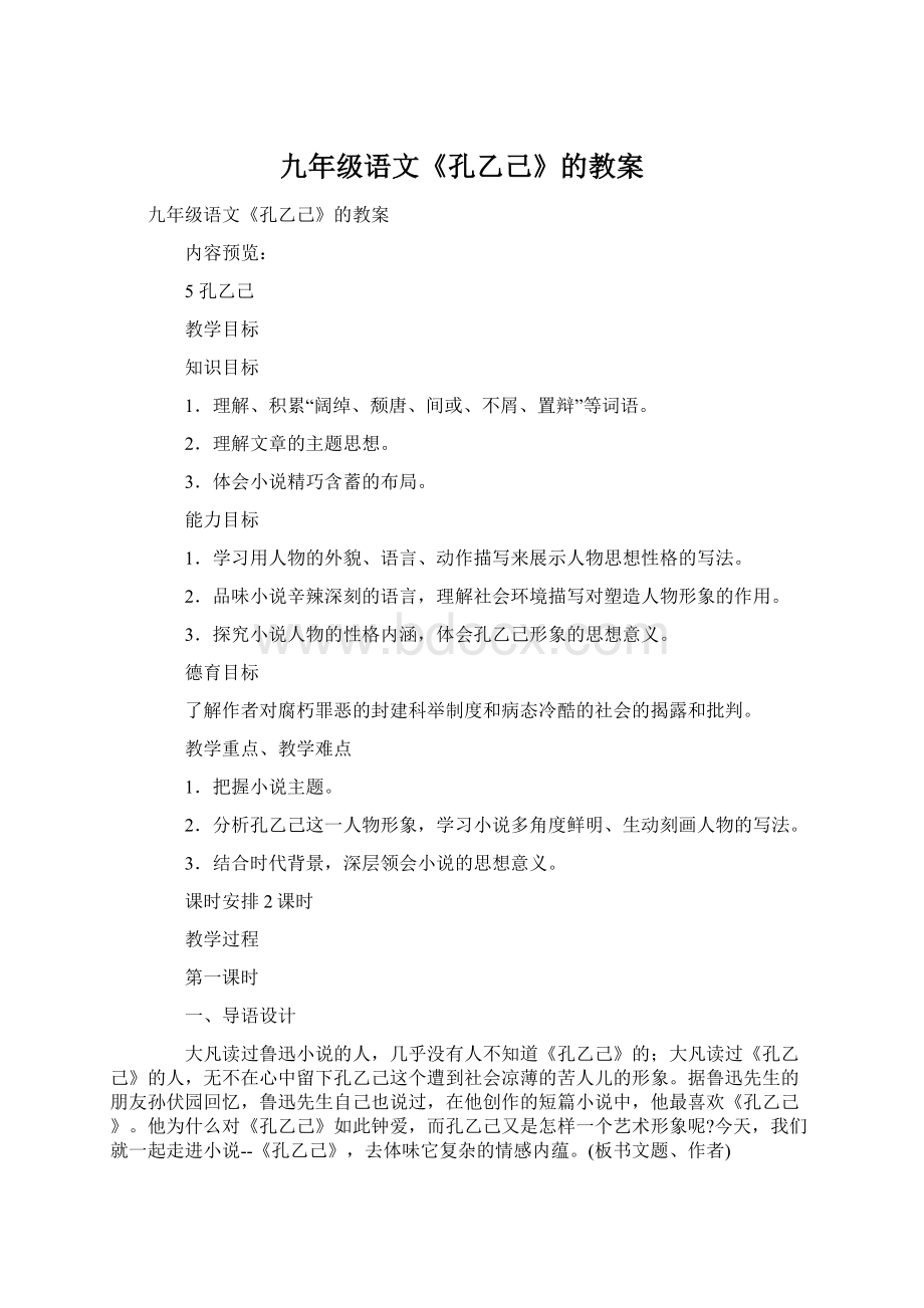 九年级语文《孔乙己》的教案Word文档格式.docx