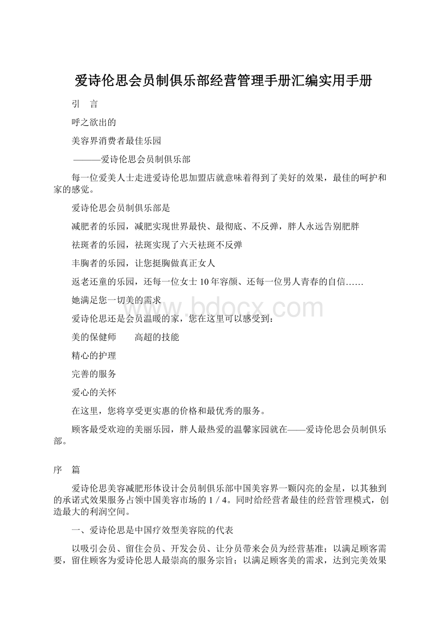 爱诗伦思会员制俱乐部经营管理手册汇编实用手册Word文档格式.docx_第1页