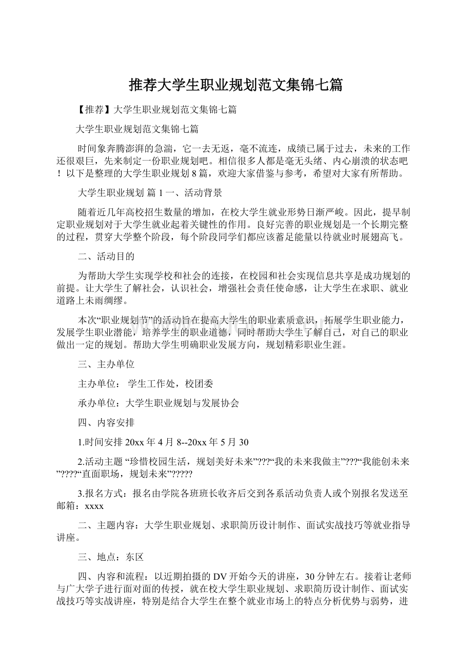 推荐大学生职业规划范文集锦七篇.docx