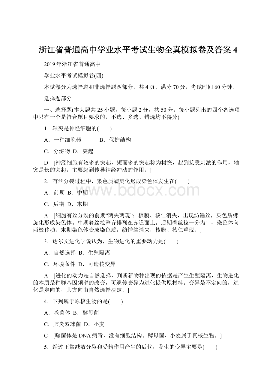 浙江省普通高中学业水平考试生物全真模拟卷及答案4.docx_第1页