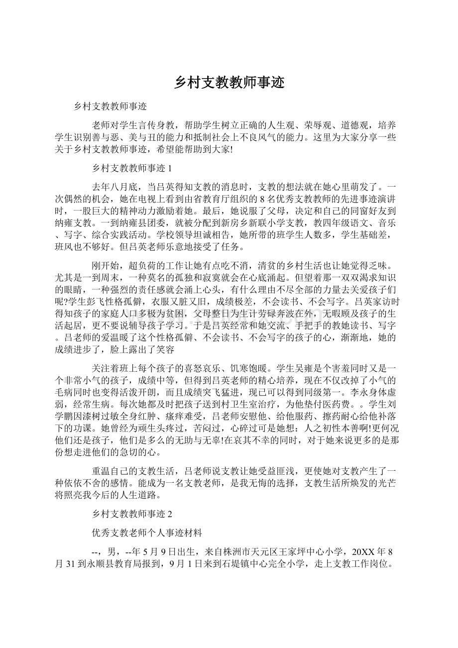 乡村支教教师事迹Word文件下载.docx