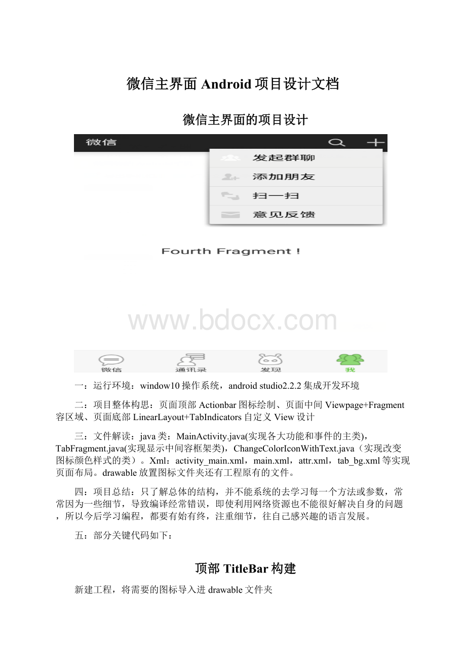 微信主界面Android项目设计文档Word文档下载推荐.docx