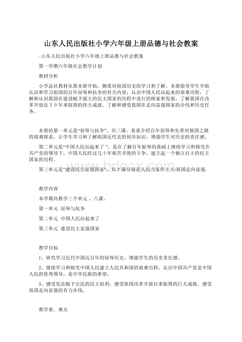 山东人民出版社小学六年级上册品德与社会教案Word文档格式.docx_第1页