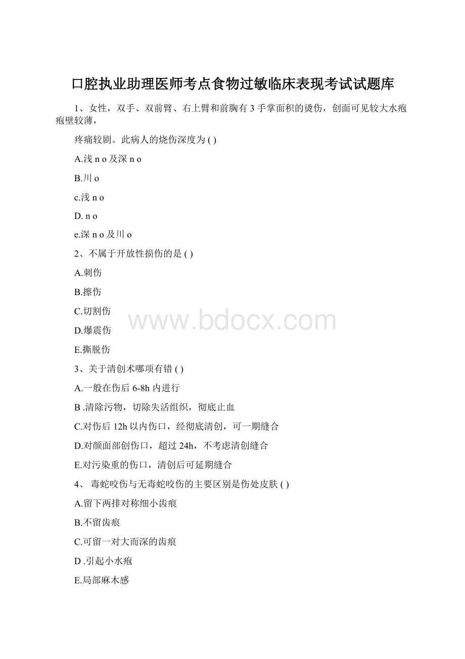 口腔执业助理医师考点食物过敏临床表现考试试题库.docx