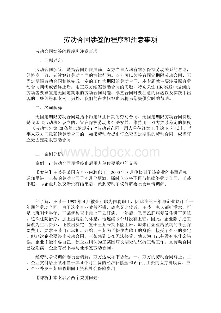 劳动合同续签的程序和注意事项Word格式文档下载.docx_第1页