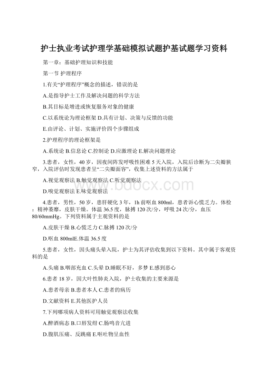 护士执业考试护理学基础模拟试题护基试题学习资料.docx_第1页