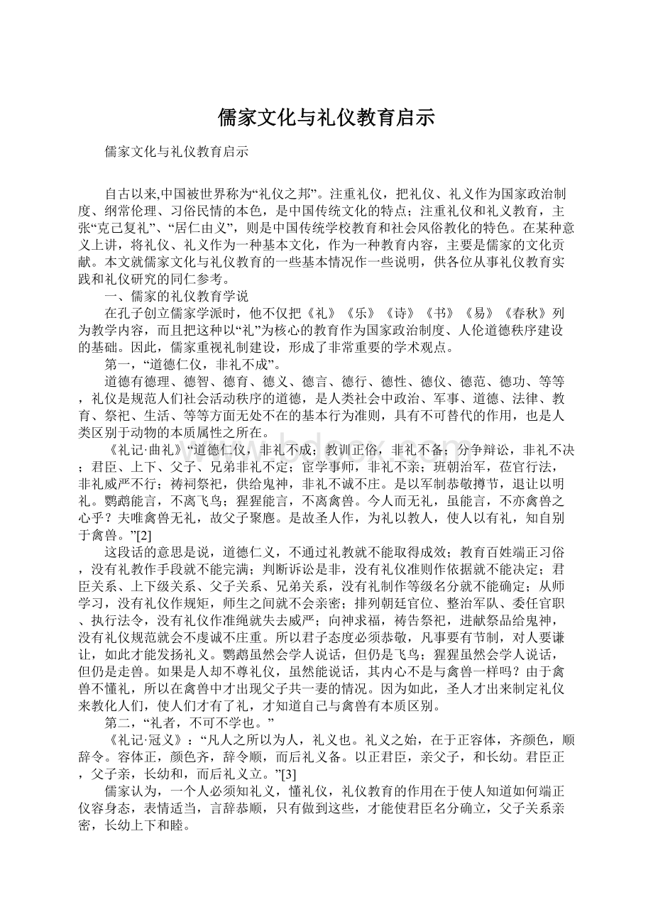 儒家文化与礼仪教育启示Word格式文档下载.docx_第1页