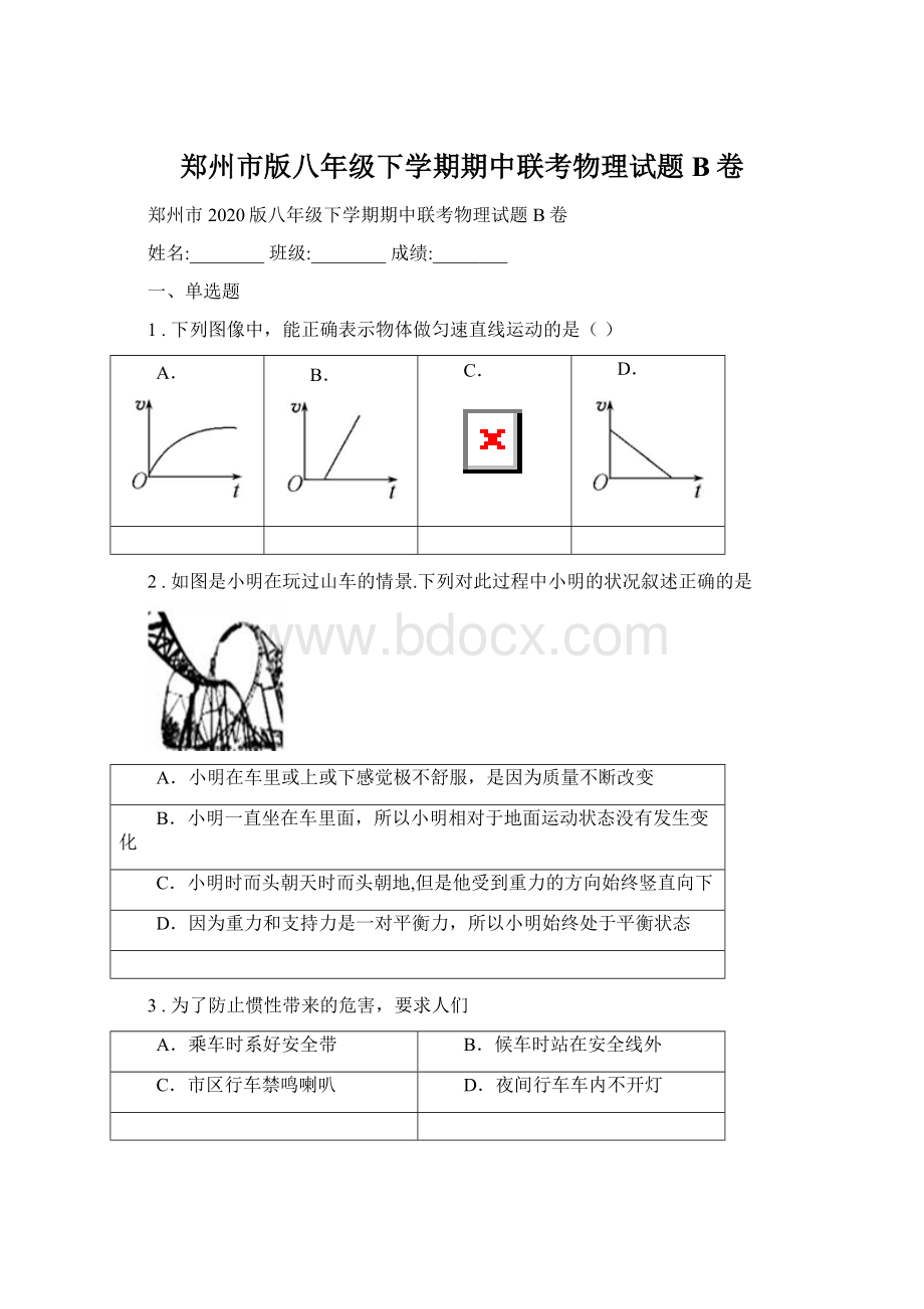 郑州市版八年级下学期期中联考物理试题B卷Word格式文档下载.docx