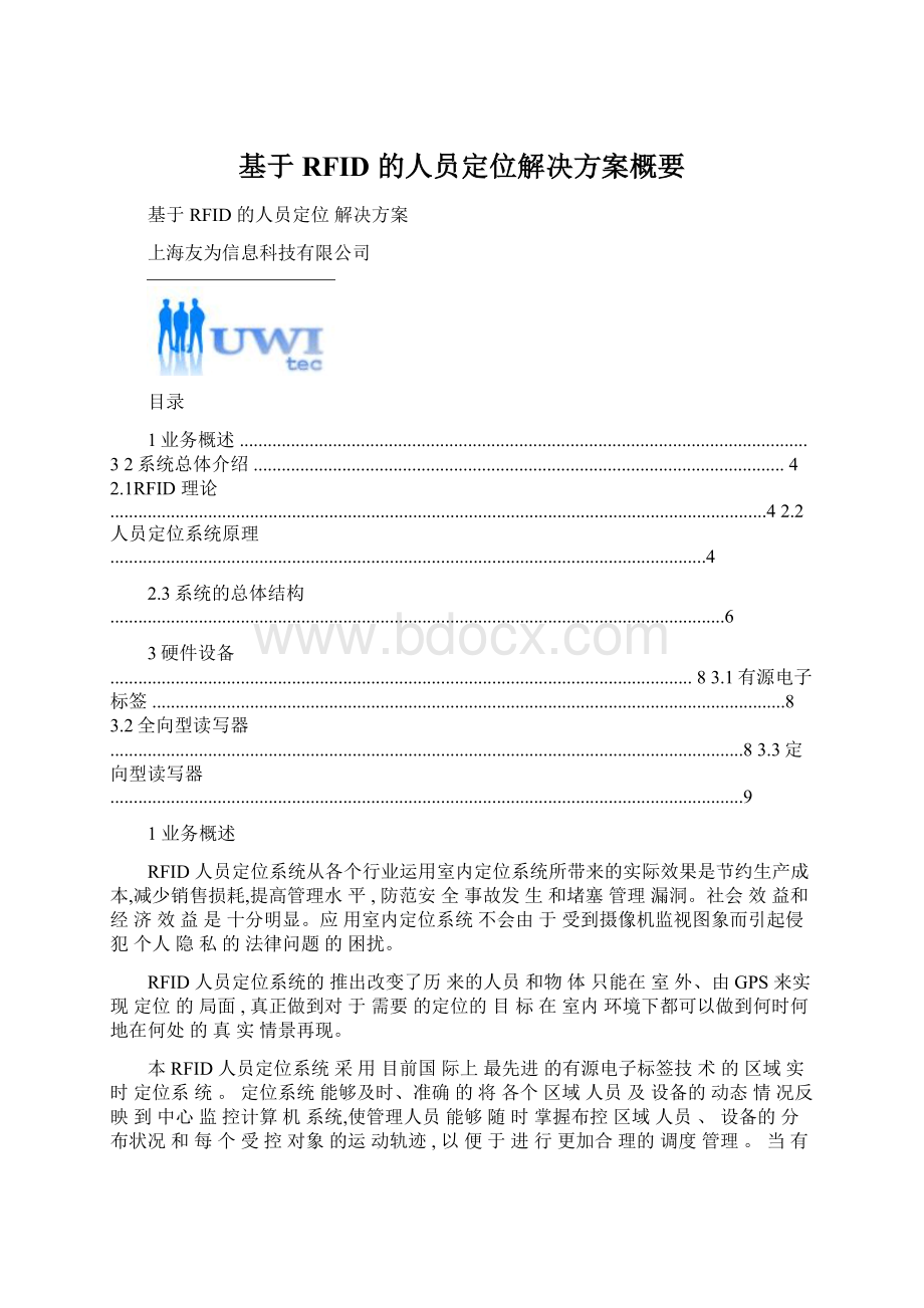 基于RFID 的人员定位解决方案概要Word格式文档下载.docx_第1页