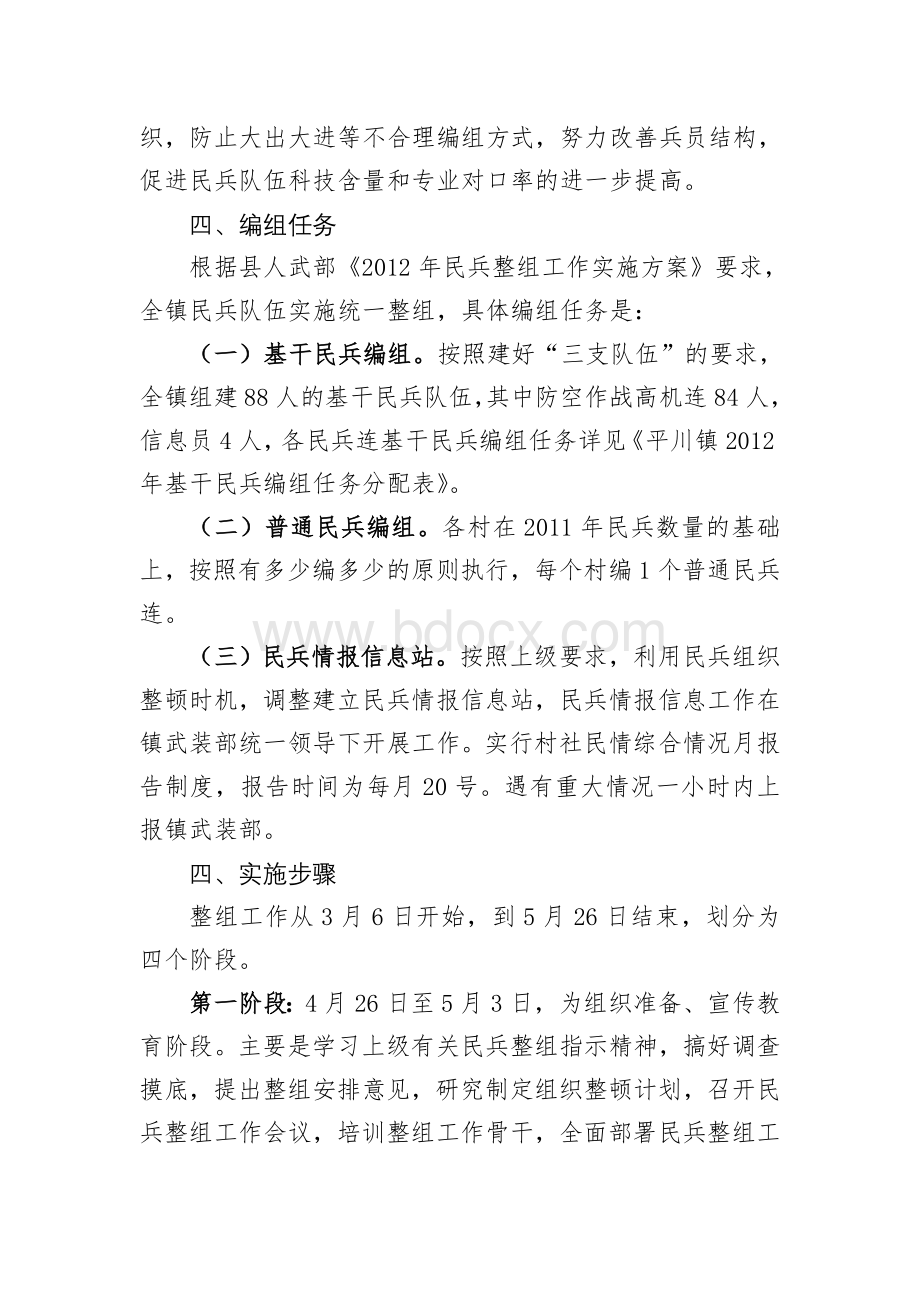 民兵整组工作实施方案Word文档格式.doc_第2页