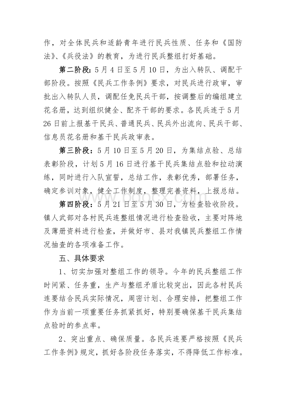 民兵整组工作实施方案Word文档格式.doc_第3页