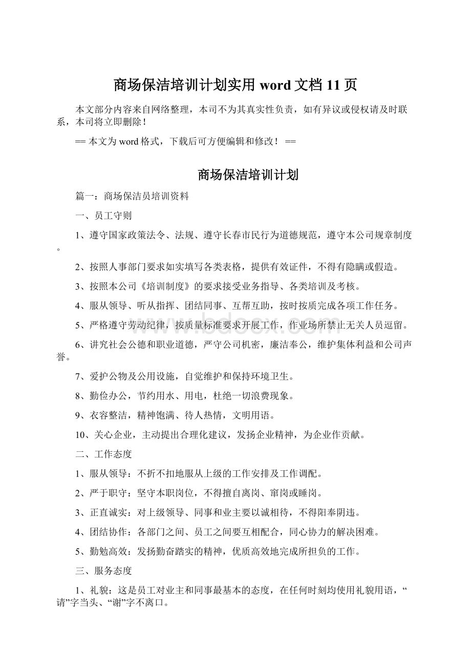 商场保洁培训计划实用word文档 11页.docx_第1页