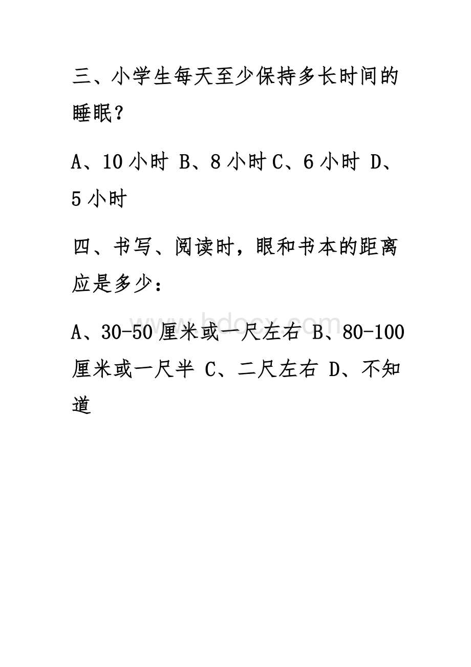 中小学生健康知识知晓率和健康行为形成率调查问卷题库.doc_第3页