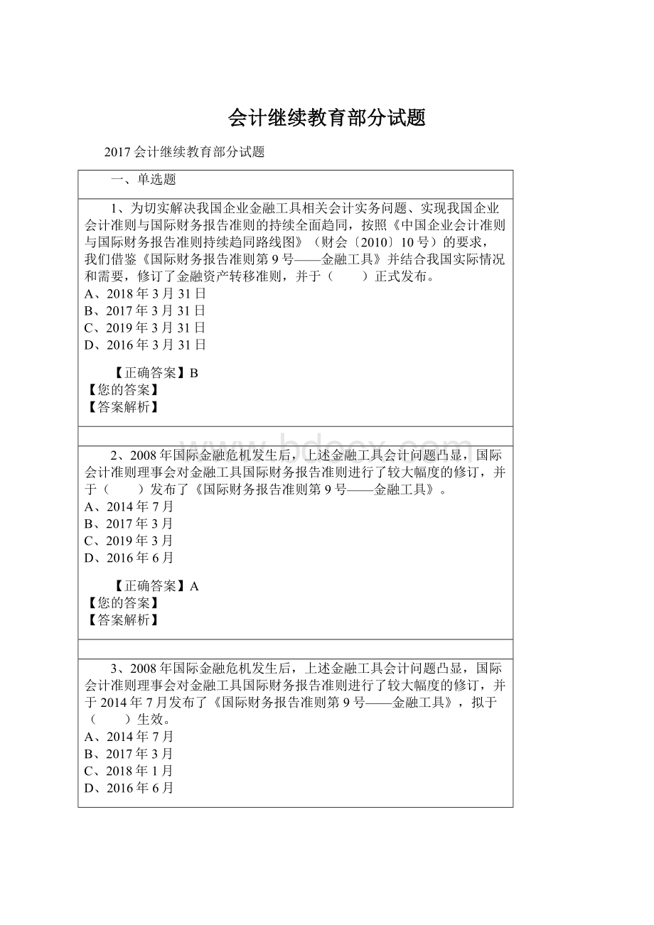 会计继续教育部分试题Word下载.docx