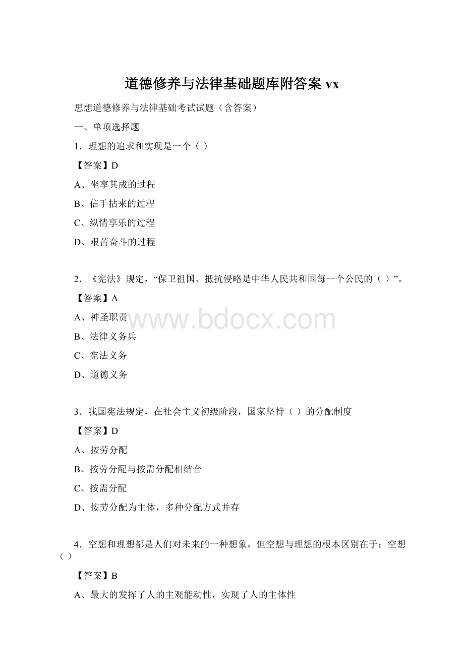 道德修养与法律基础题库附答案vx.docx