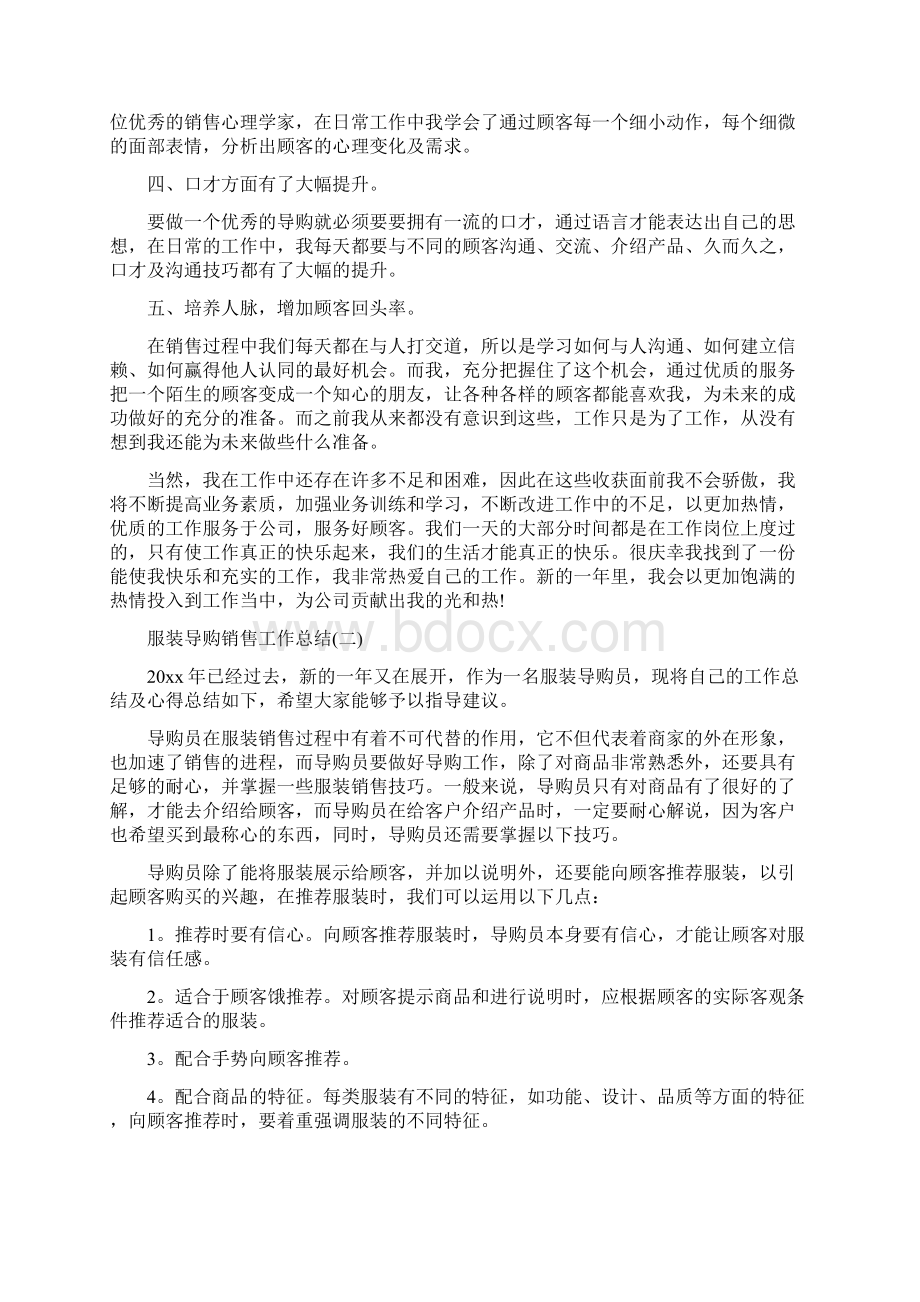 导购员销售衣服工作总结文档格式.docx_第2页