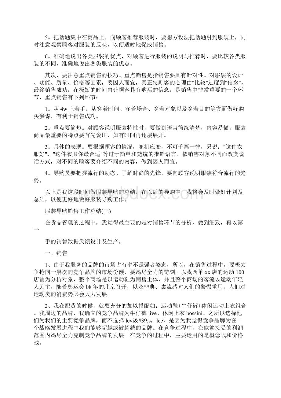 导购员销售衣服工作总结文档格式.docx_第3页