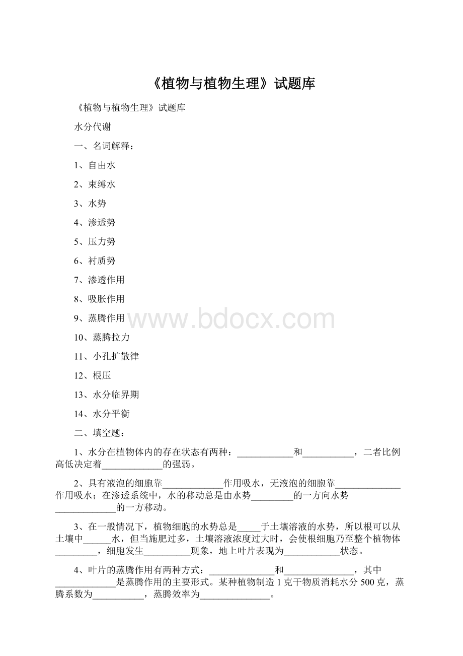 《植物与植物生理》试题库Word文档下载推荐.docx_第1页