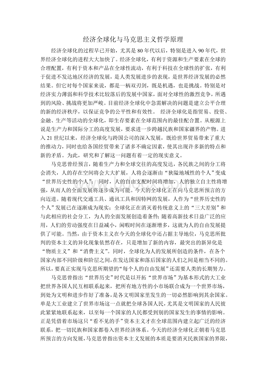 经济全球化与马克思主义原理Word格式文档下载.doc_第1页