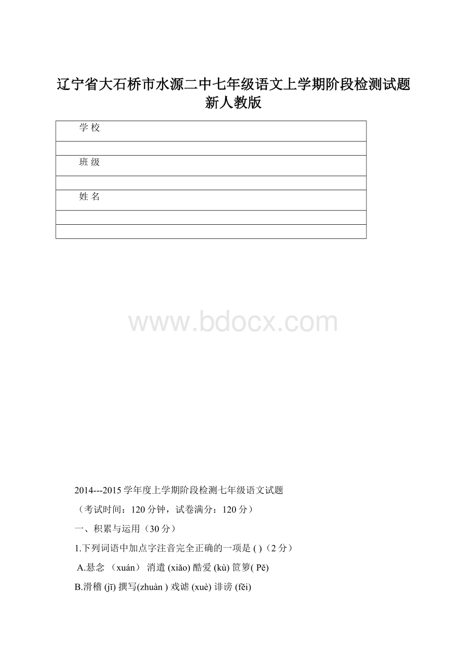 辽宁省大石桥市水源二中七年级语文上学期阶段检测试题 新人教版Word文档下载推荐.docx