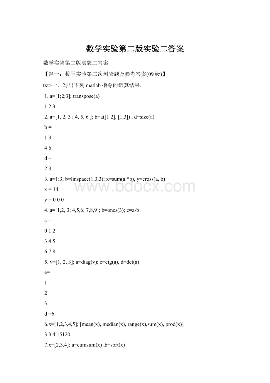 数学实验第二版实验二答案文档格式.docx