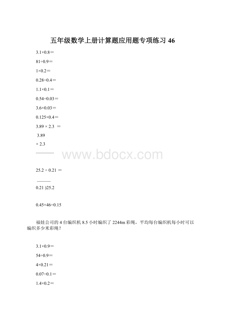 五年级数学上册计算题应用题专项练习46.docx