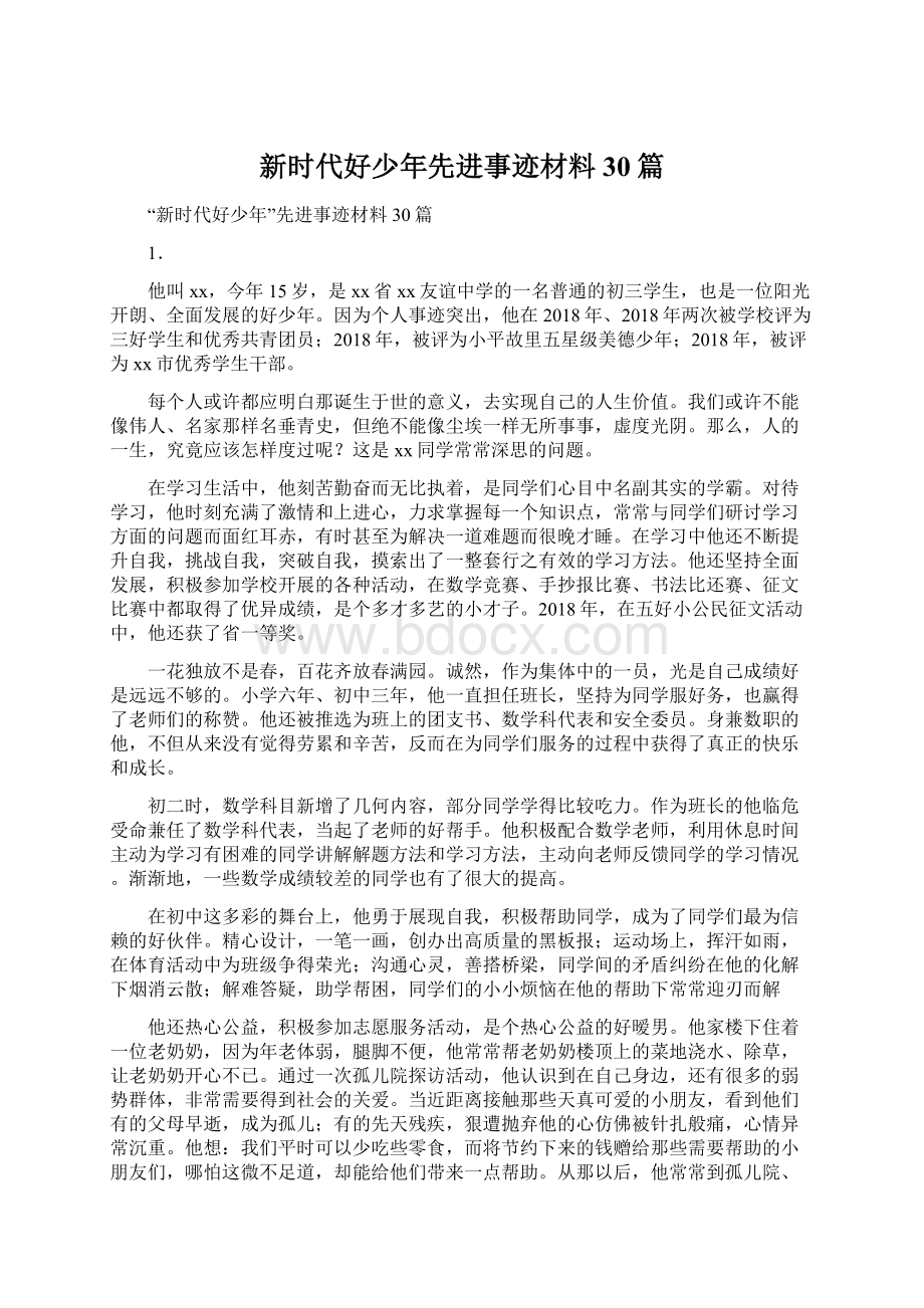 新时代好少年先进事迹材料30篇文档格式.docx