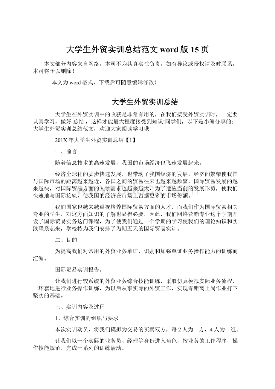 大学生外贸实训总结范文word版 15页Word文档下载推荐.docx_第1页