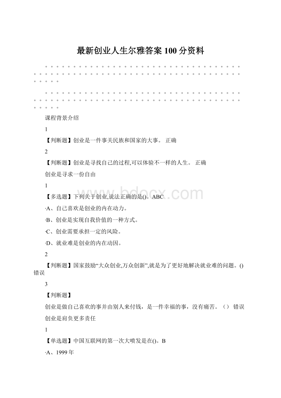 最新创业人生尔雅答案100分资料.docx_第1页