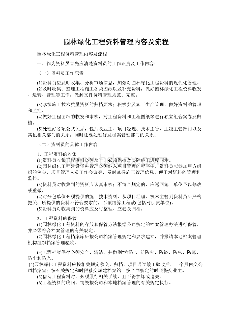 园林绿化工程资料管理内容及流程.docx