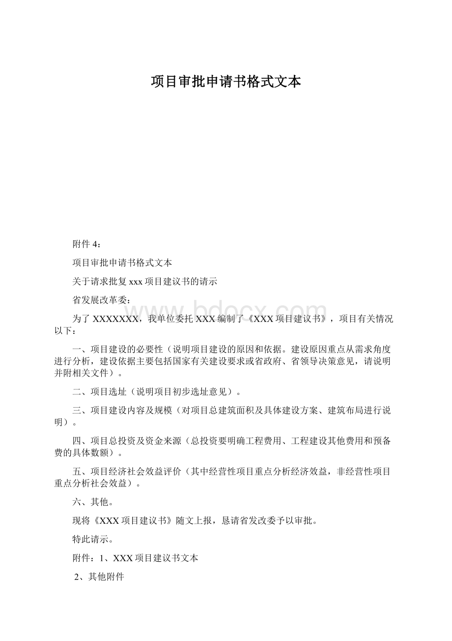 项目审批申请书格式文本Word格式文档下载.docx